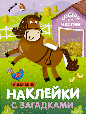 Развивающая книга Мозаика-Синтез Наклейки с загадками. В деревне / МС11444