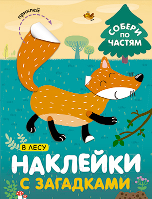 Развивающая книга Мозаика-Синтез Наклейки с загадками. В лесу / МС11445