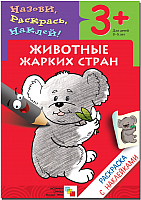

Раскраска Мозаика-Синтез, Животные жарких стран / МС00670