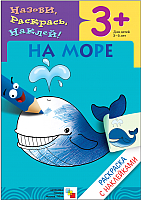 

Раскраска Мозаика-Синтез, На море / МС00417