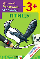

Раскраска Мозаика-Синтез, Птицы / МС00671