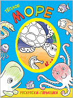 

Раскраска Мозаика-Синтез, Теплое море / МС11170