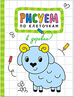 

Развивающая книга, В деревне / МС11123