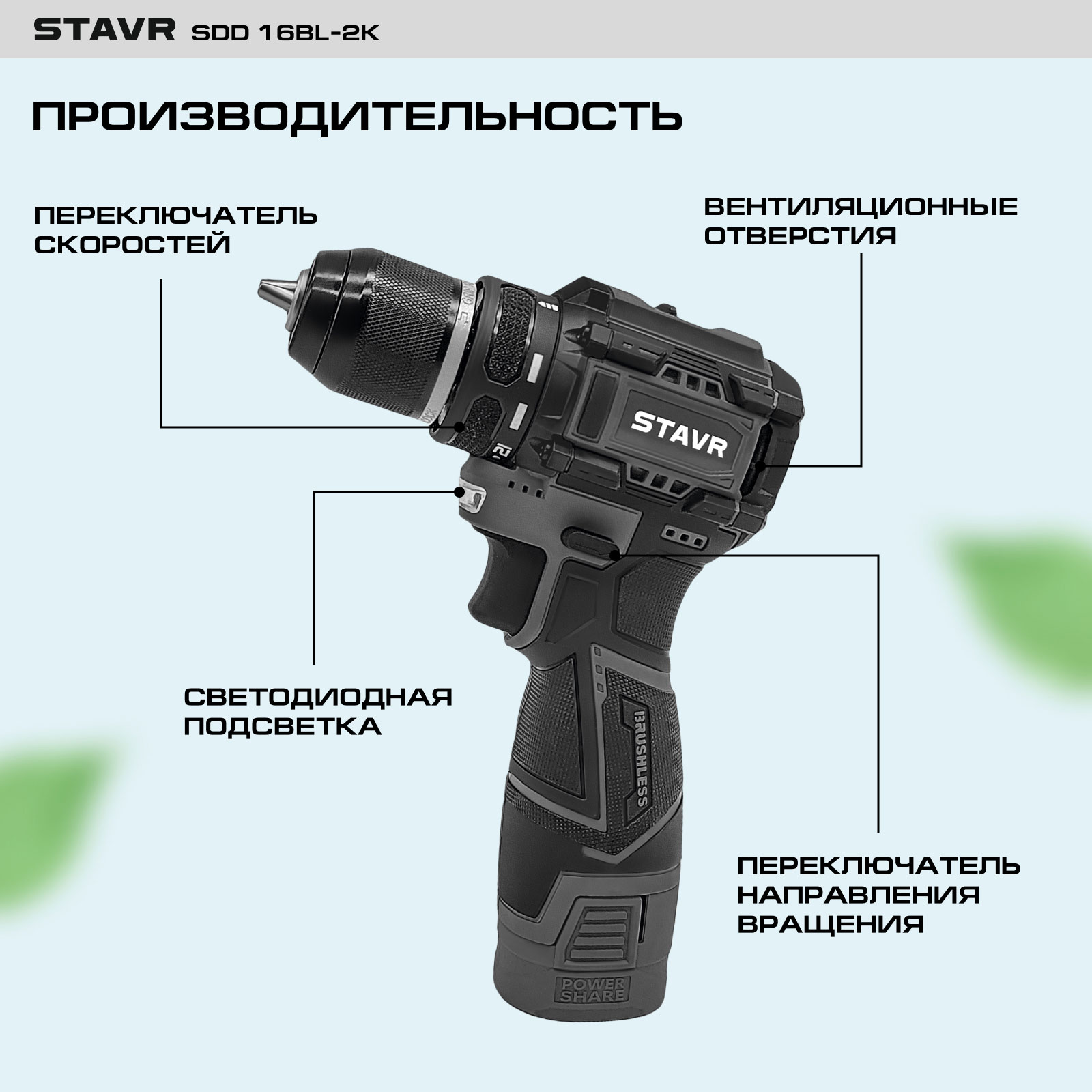 Аккумуляторная дрель-шуруповерт Ставр SDD 16BL-2K