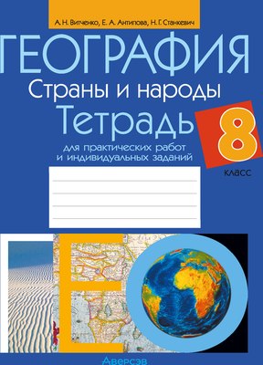 Рабочая тетрадь Аверсэв География. 8 класс. 2024, мягкая обложка (Витченко Александр)