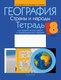 Рабочая тетрадь Аверсэв География. 8 класс. 2024, мягкая обложка (Витченко Александр) - 