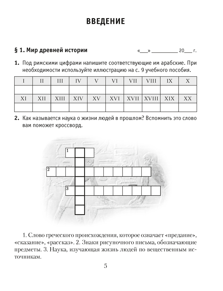 Рабочая тетрадь Аверсэв История всемир. Древ. мир. 5кл. Ч.1. 2024, мягкая обложка (Кошелев Владимир) — фото 2
