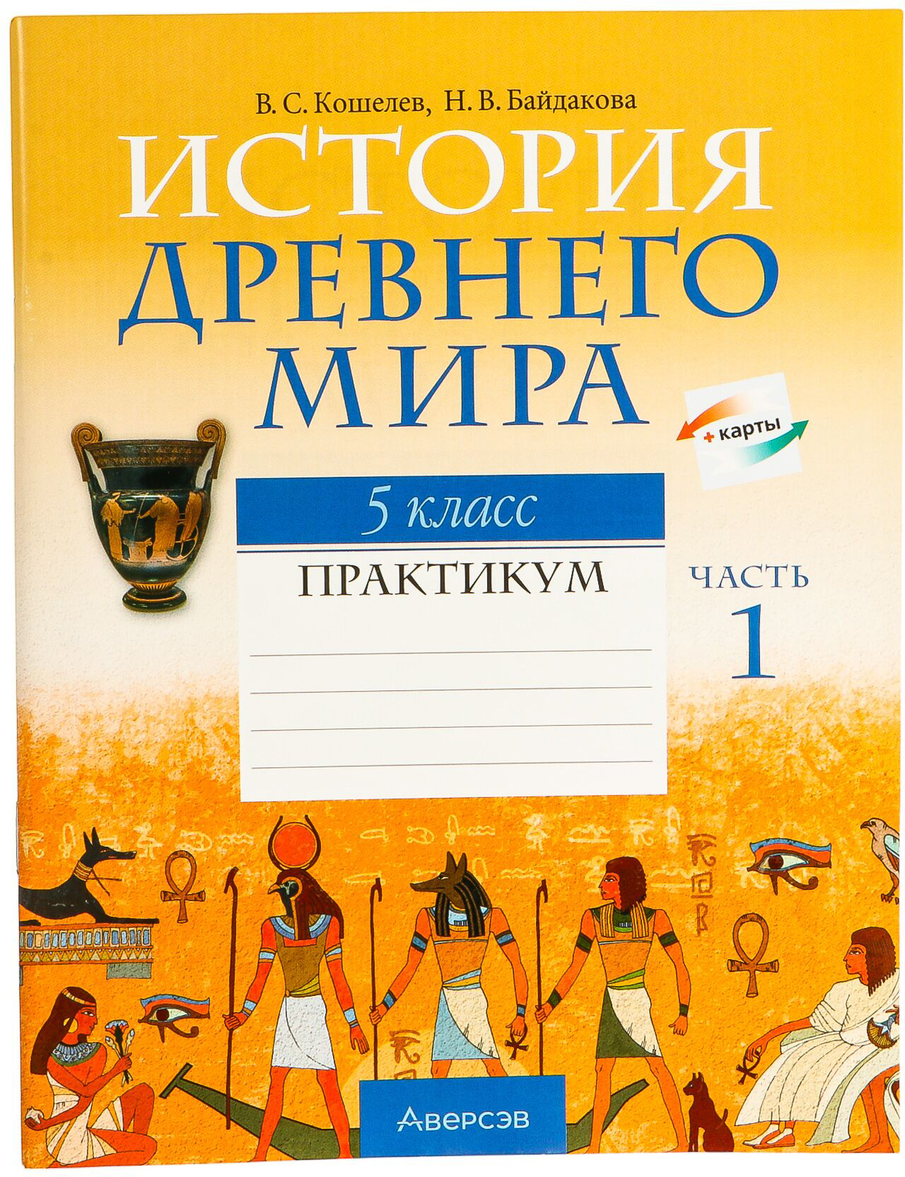 Рабочая тетрадь Аверсэв История всемир. Древ. мир. 5кл. Ч.1. 2024, мягкая обложка (Кошелев Владимир)