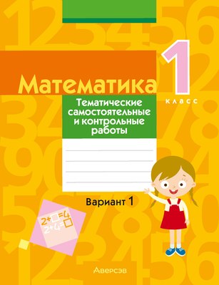 

Сборник контрольных работ, Математика. 1 класс. В.1. 2024, мягкая обложка