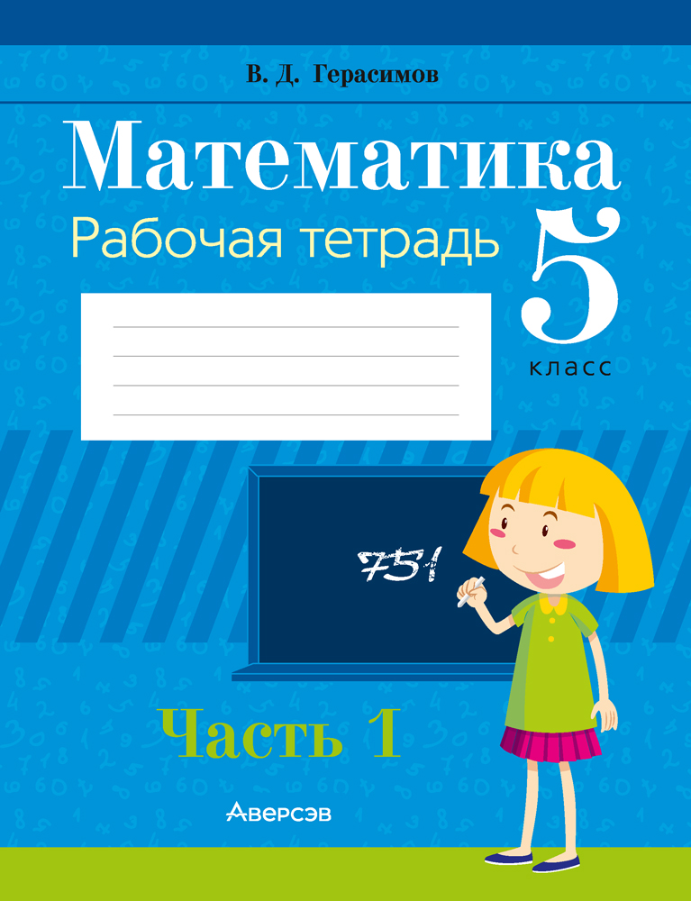 Рабочая тетрадь Аверсэв Математика. 5 класс. Часть 1. 2024, мягкая обложка (Герасимов Валерий)
