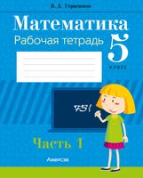 Рабочая тетрадь Аверсэв Математика. 5 класс. Часть 1. 2024, мягкая обложка (Герасимов Валерий) - 