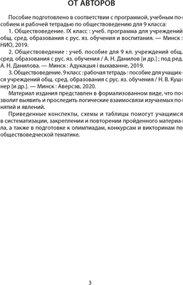 Учебное пособие Аверсэв Обществоведение. 9 класс. 2024, мягкая обложка (Кушнер Надежда)