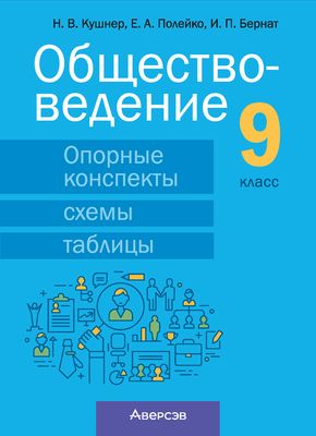 Учебное пособие Аверсэв Обществоведение. 9 класс. 2024, мягкая обложка (Кушнер Надежда)