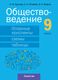 Учебное пособие Аверсэв Обществоведение. 9 класс. 2024, мягкая обложка (Кушнер Надежда) - 