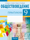 Рабочая тетрадь Аверсэв Обществоведение. 9кл. Практикум. 2024, мягкая обложка (Кушнер Надежда) - 