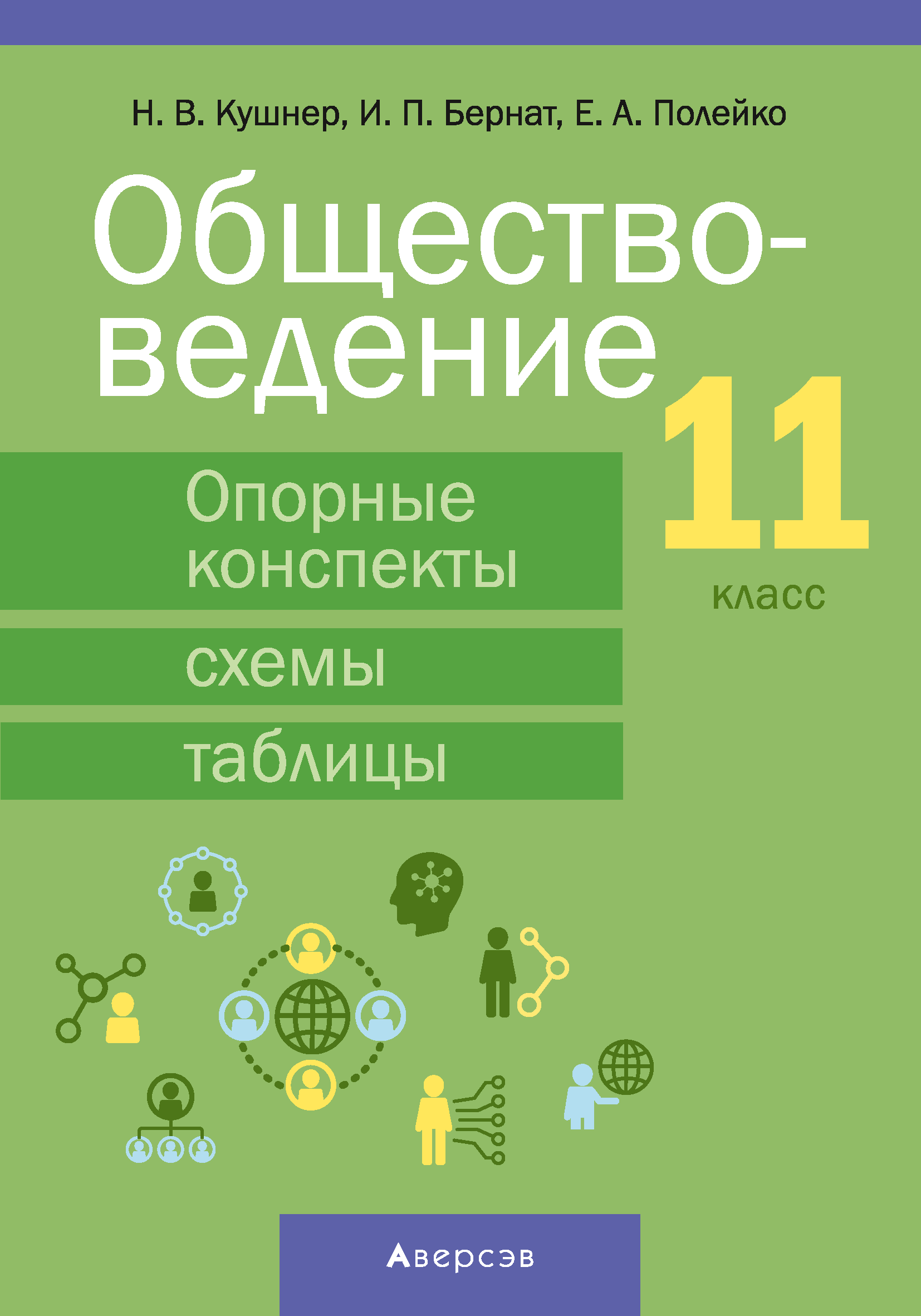 Учебное пособие Аверсэв Обществоведение. 11 класс. 2024, мягкая обложка (Кушнер Надежда)