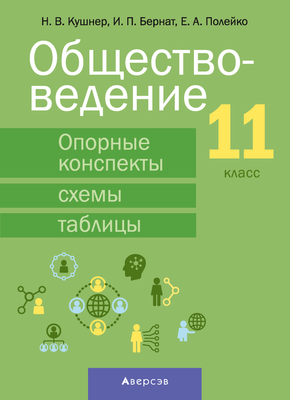 Учебное пособие Аверсэв Обществоведение. 11 класс. 2024, мягкая обложка (Кушнер Надежда)