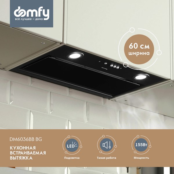 Вытяжка скрытая Domfy DM6036BB BG (черный)