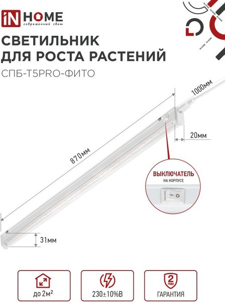 Светильник для растений INhome СПБ-Т5PRO-Фито / 4690612055411