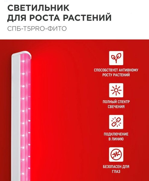 Светильник для растений INhome СПБ-Т5PRO-Фито / 4690612055411