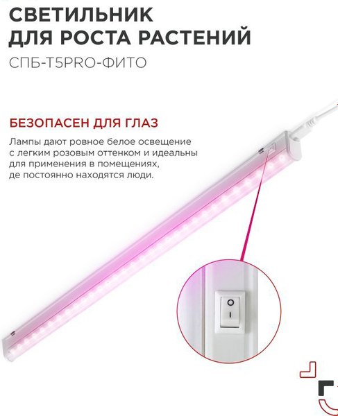 Светильник для растений INhome СПБ-Т5PRO-Фито / 4690612055411