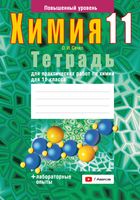 Рабочая тетрадь Аверсэв Химия. 11 кл. Тетрадь для практических работ мягкая обложка (Сечко Ольга) - 