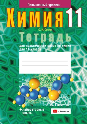 Рабочая тетрадь Аверсэв Химия. 11 кл. Тетрадь для практических работ мягкая обложка (Сечко Ольга)