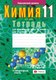 Рабочая тетрадь Аверсэв Химия. 11 кл. Тетрадь для практических работ мягкая обложка (Сечко Ольга) - 