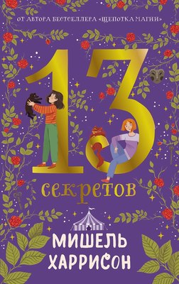 

Книга, 13 секретов / 9785961488845