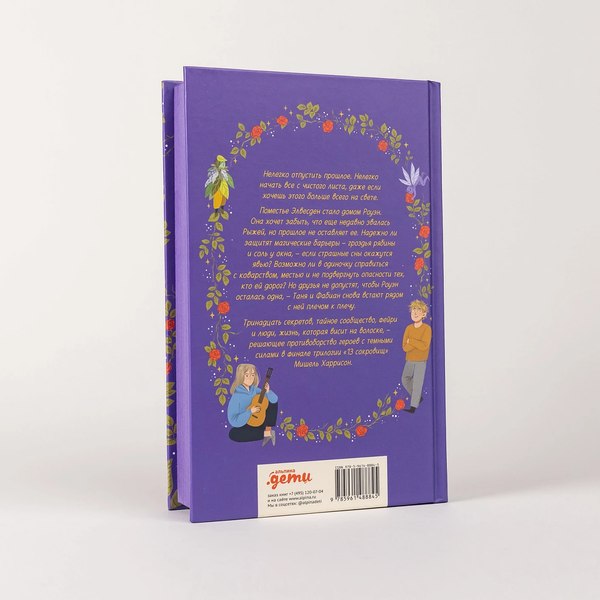 Книга Альпина 13 секретов / 9785961488845 (Харрисон Мишель)