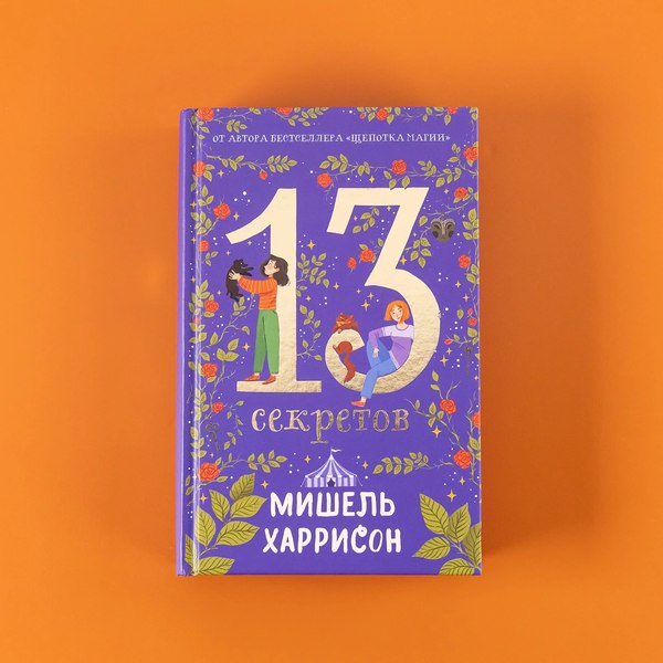 Книга Альпина 13 секретов / 9785961488845 (Харрисон Мишель)