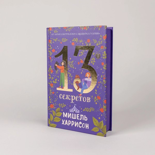 Книга Альпина 13 секретов / 9785961488845 (Харрисон Мишель)