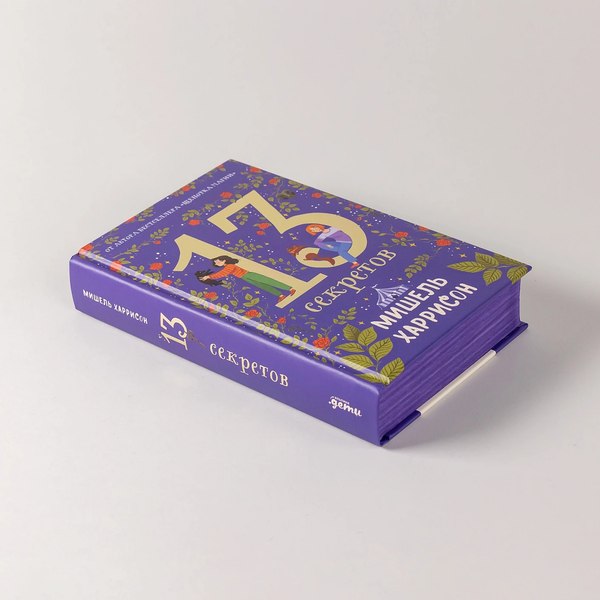 Книга Альпина 13 секретов / 9785961488845 (Харрисон Мишель)