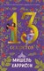 Книга Альпина 13 секретов / 9785961488845 (Харрисон Мишель) - 