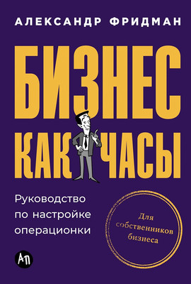 Книга Альпина Бизнес как часы: Руководство по настройке, твердая обложка (Фридман Александр) - 