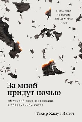 Книга Альпина За мной придут ночью, твердая обложка (Хамут Изгил Тахир) -