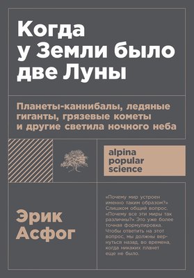 

Книга, Когда у Земли было две Луны, мягкая обложка