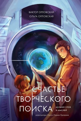 

Книга, Счастье творческого поиска. Музыка слов и мыслей