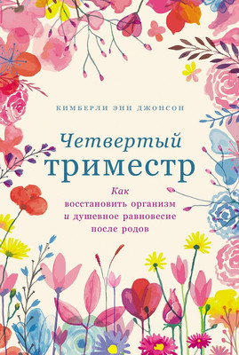

Книга, Четвертый триместр: Как восстановить организм, мягкая обложка