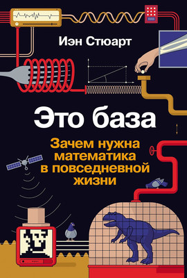 

Книга, Это база: Зачем нужна математика в повседневной жизни