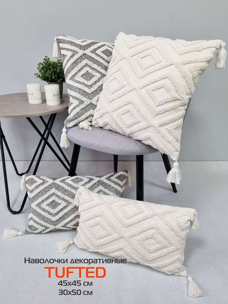Наволочка декоративная MATEX Tufted / ALEX-020 (слоновая кость/топленое молоко)