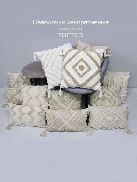 Наволочка декоративная MATEX Tufted / ALEX-025 (теплый белый/белый)