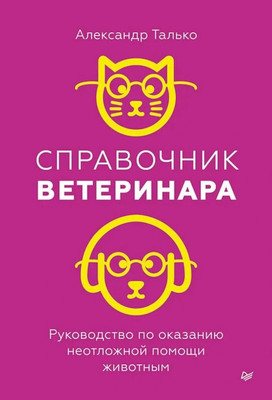 

Книга, Справочник ветеринара, твердая обложка