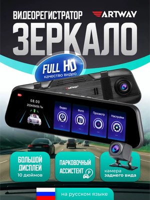Видеорегистратор-зеркало Artway AV-607 - 