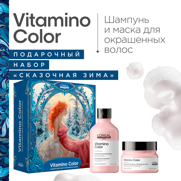Набор косметики для волос L'Oreal Professionnel Новогодний Vitamino Color Для окрашенных волос %rs_city_gde%