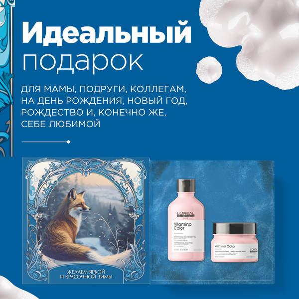 Набор косметики для волос L'Oreal Professionnel Новогодний Vitamino Color Для окрашенных волос %rs_city_gde%