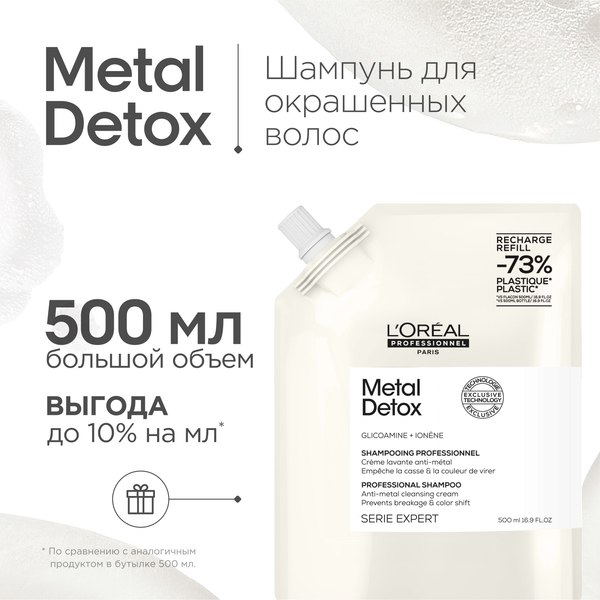 Шампунь для волос L'Oreal Professionnel Metal Detox Для окрашенных и осветленных волос Рефил (500мл)