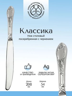 Столовый нож Мстерский Ювелир Классика / С337826029