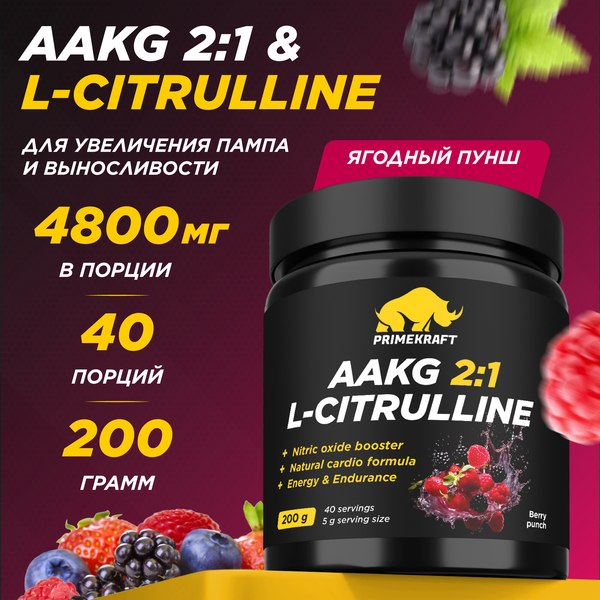 Аминокислота AAKG Prime Kraft Aakg 2:1 & L-Citrulline Dl-Malate (200г, ягодный пунш)
