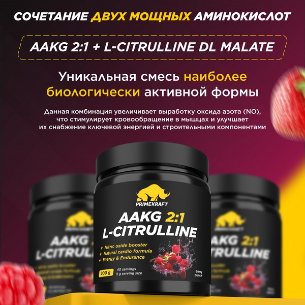 Аминокислота AAKG Prime Kraft Aakg 2:1 & L-Citrulline Dl-Malate (200г, ягодный пунш)
